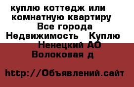 куплю коттедж или 3 4 комнатную квартиру - Все города Недвижимость » Куплю   . Ненецкий АО,Волоковая д.